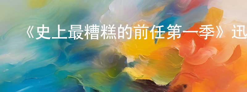 《史上最糟糕的前任第一季》迅雷下載/在線觀看-選秀綜藝-美劇天堂 陳心良的blog